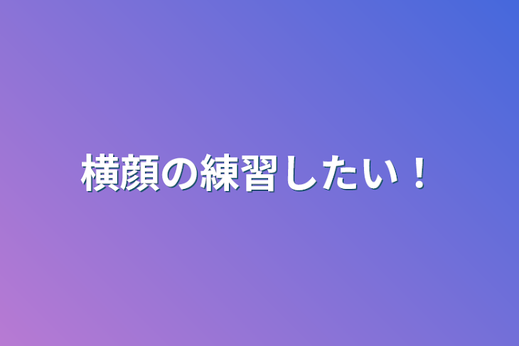 「横顔の練習したい！」のメインビジュアル