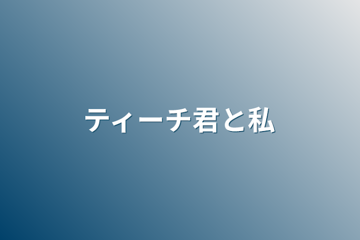 「ティーチ君と私」のメインビジュアル