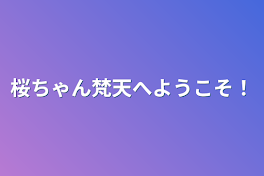 桜ちゃん梵天へようこそ！