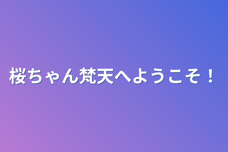 「桜ちゃん梵天へようこそ！」のメインビジュアル