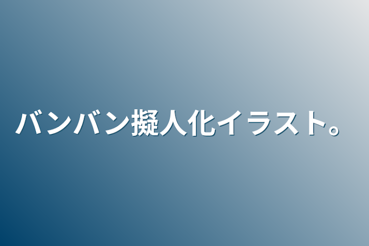 「バンバン擬人化イラスト。」のメインビジュアル