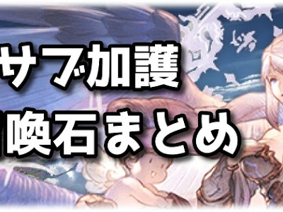 [最も好ましい] グラブル 召喚石 加護 重複 197444