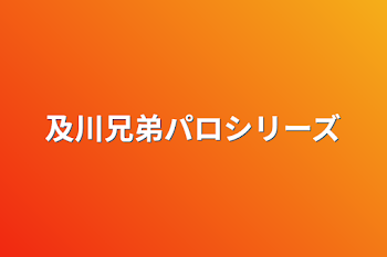 及川兄弟パロシリーズ