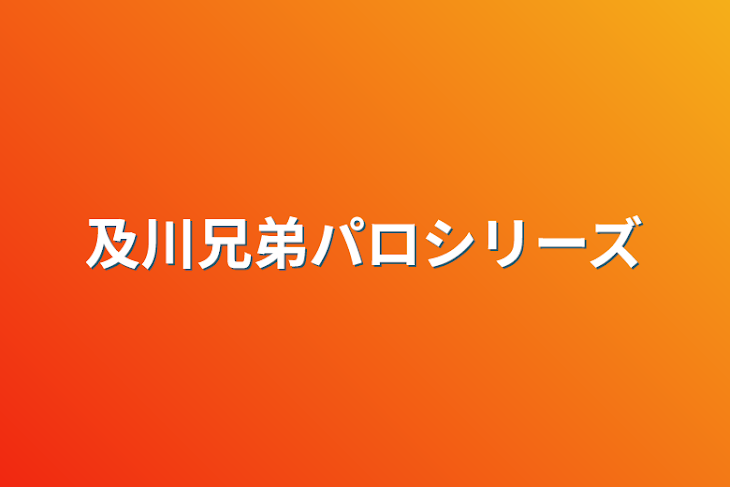 「及川兄弟パロシリーズ」のメインビジュアル