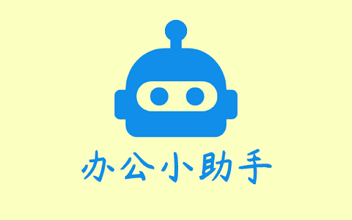 办公小助手 screenshot 3