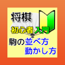 将棋初心者入門 - 駒の並べ方・動かし方 icon