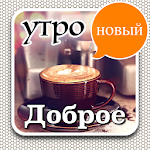 доброе утро - Good Morning Apk