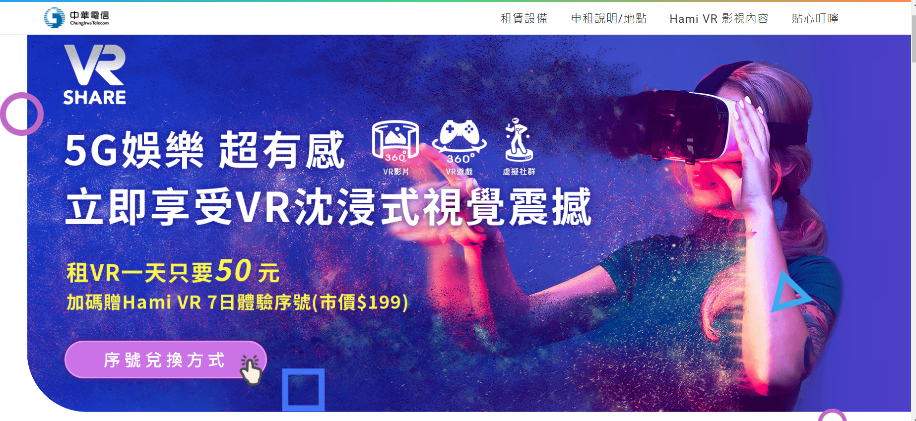 圖 2 中華電信推出的VR方案 (參考網址https://5ging.emome.net/VRShare/)