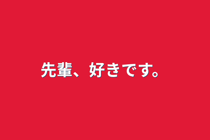 「先輩、好きです。」のメインビジュアル