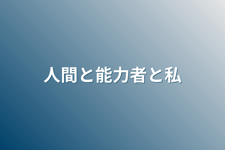 「人間と能力者と私」のメインビジュアル