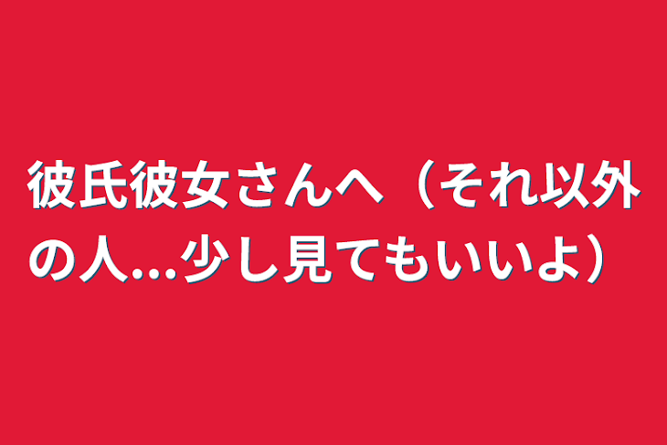 「彼氏彼女さんへ（それ以外の人...少し見てもいいよ）」のメインビジュアル