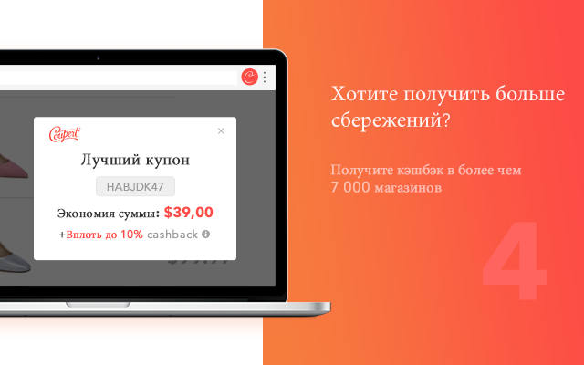 Coupert RU - Поиск купона и Cashback Chrome Extension Image 4