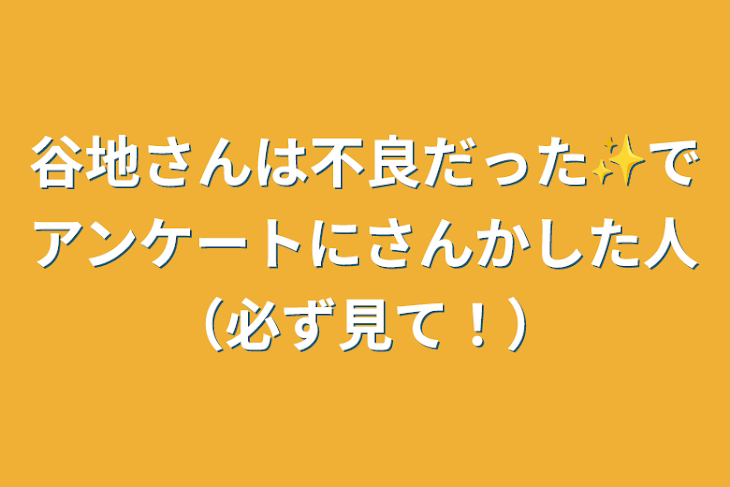 「谷地さんは不良だった✨でアンケートにさんかした人（必ず見て！）」のメインビジュアル