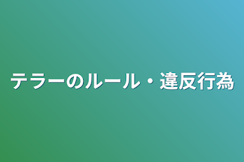 「テラーのルール・違反行為」のメインビジュアル