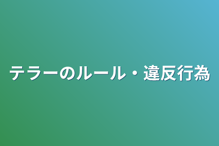 「テラーのルール・違反行為」のメインビジュアル