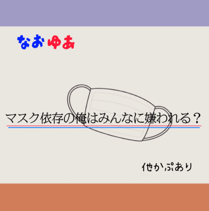 「マスク依存の俺は皆に嫌われる？」のメインビジュアル