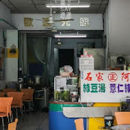 石家正阿美綠豆湯(文賢店)