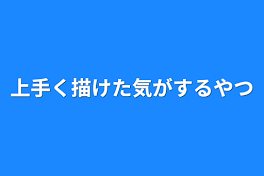 上手く描けた気がするやつ