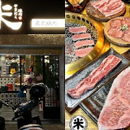 米炭火燒肉小酒館(中和店)