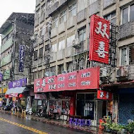 添喜海鮮小吃