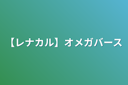 【レナカル】オメガバース