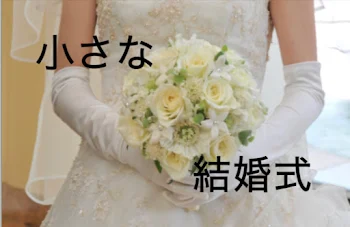 小さな結婚式