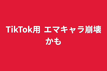 TikTok用  エマキャラ崩壊かも