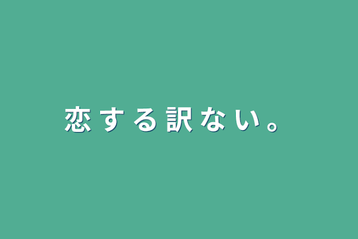 「恋  す  る  訳  な  い  。」のメインビジュアル