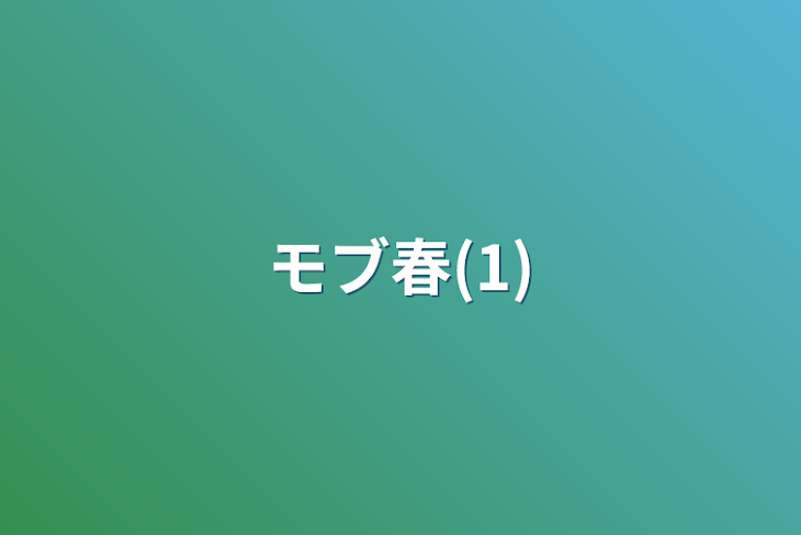 「モブ春(1)」のメインビジュアル