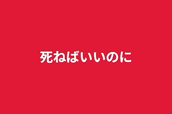 「死ねばいいのに」のメインビジュアル