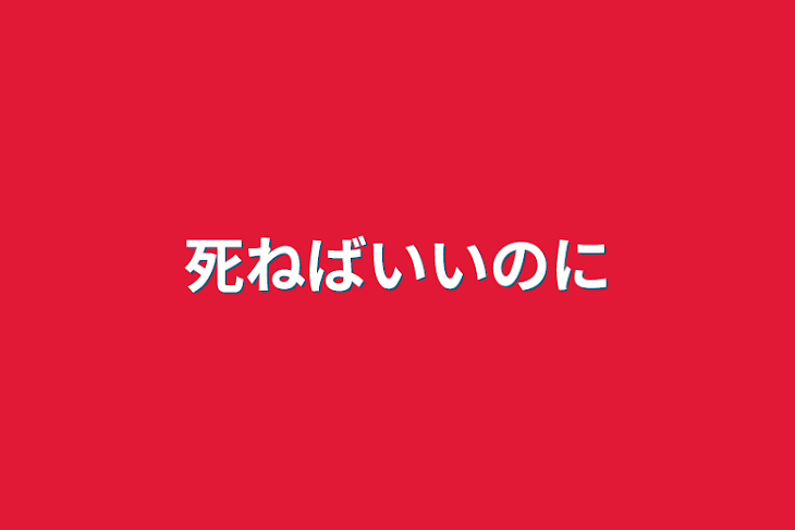 「死ねばいいのに」のメインビジュアル