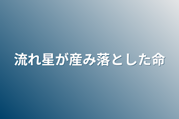 「流れ星が産み落とした命」のメインビジュアル