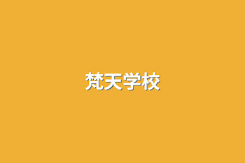 梵天学校