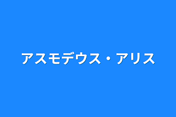 アスモデウス・アリス