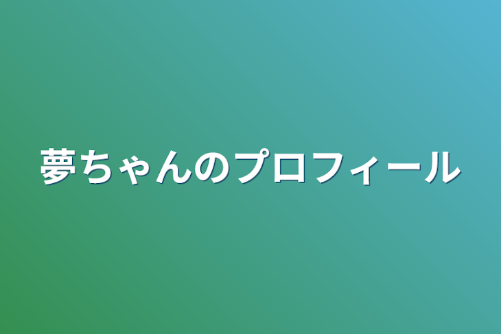 「夢ちゃんのプロフィール」のメインビジュアル