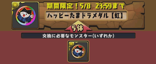 ハッピーたまドラメダル【虹】の入手方法