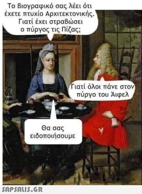 Το Βιογραφικό σας λέει ότι έχετε πτυχίο Αρχιτεκτονικής. Γιατί έχει στραβώσει Ο Πύργος τις Πίζας Γιατί όλοι πάνε στον Πύργο του Αϊφελ Θα σας ειδοποιήσουμε