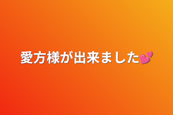 愛方様が出来ました💕