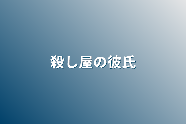 「殺し屋の彼氏」のメインビジュアル