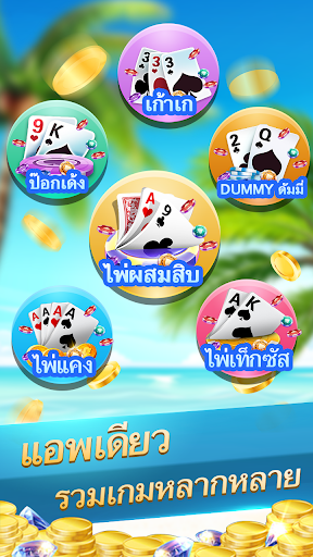 ไพ่ผสมสิบ-ป๊อกเด้ง-ดัมมี่ เกมไพ่ฟรี 4.0.2 1