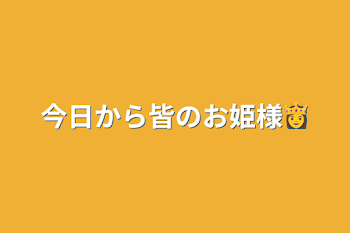 今日から皆のお姫様👸