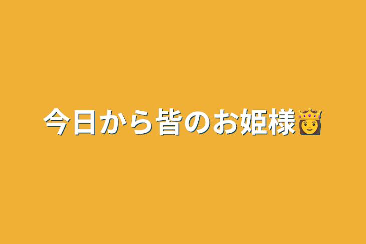 「今日から皆のお姫様👸」のメインビジュアル