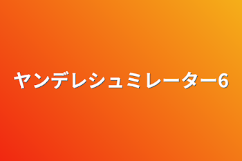 「ヤンデレシュミレーター6」のメインビジュアル