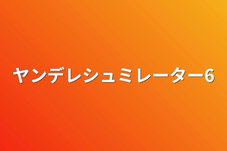 「ヤンデレシュミレーター6」のメインビジュアル