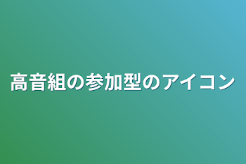 高音組の参加型のアイコン