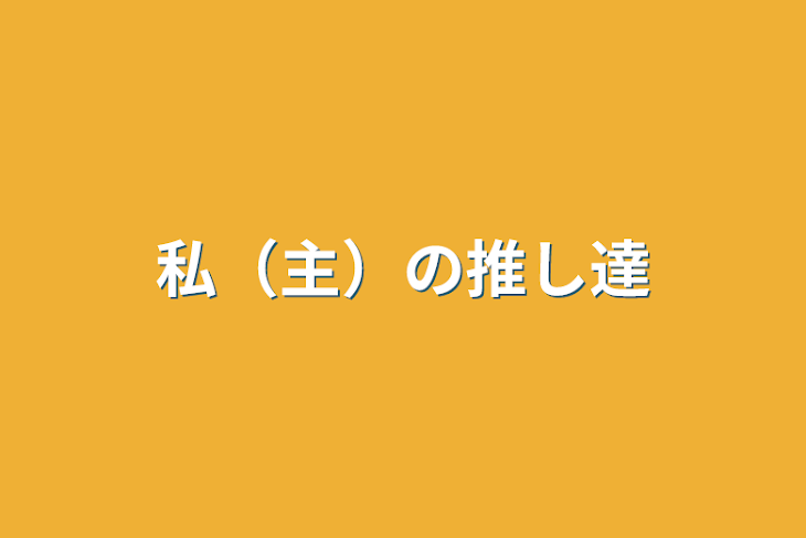 「私（主）の推し達」のメインビジュアル