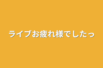 ライブお疲れ様でしたっ