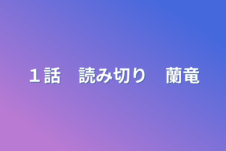 「１話　読み切り　蘭竜」のメインビジュアル