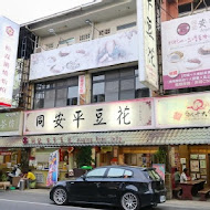 同記安平豆花(台南中山店)