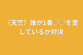 （天竺）誰が1番○○を愛しているか対決